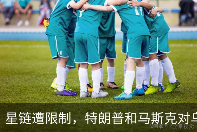 星链遭限制，特朗普和马斯克对乌克兰出手了