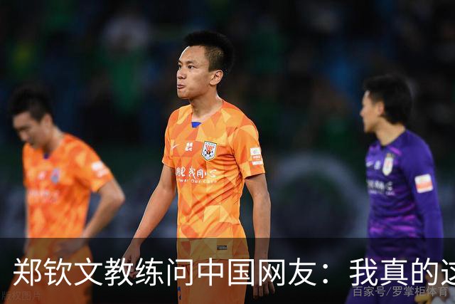 郑钦文教练问中国网友：我真的这么老吗？38岁 头发稀疏+胡须发白